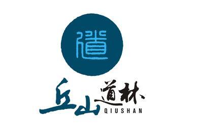 丘山道林 道 QIUSHAN;QIUSHAN