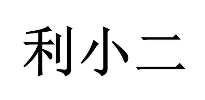 利小二