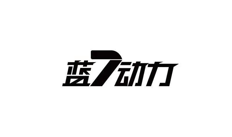 蓝7动力;7