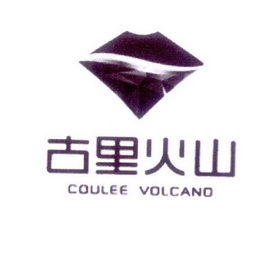 古里火山 COULEE VOLCANO;COULEE VOLCANO