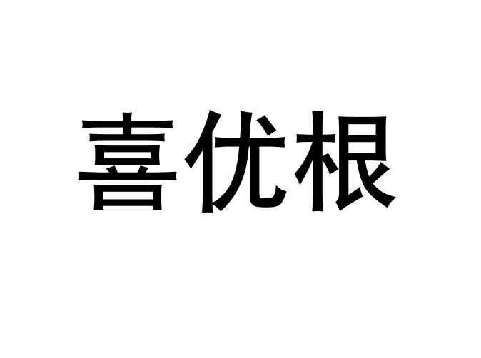 喜优根