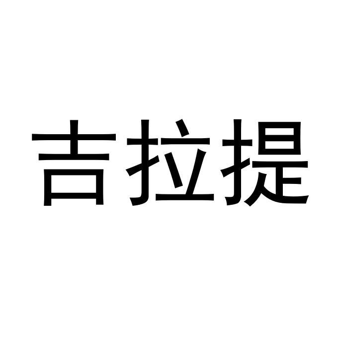 吉拉提