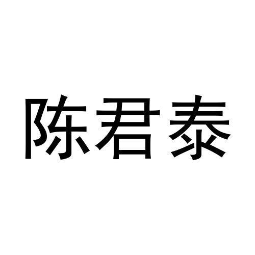 陈君泰