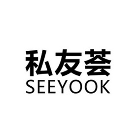 私友荟 SEEYOOK;SEEYOOK