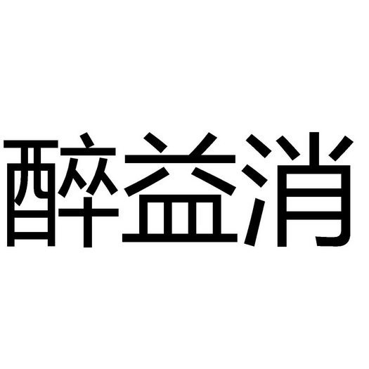 醉益消