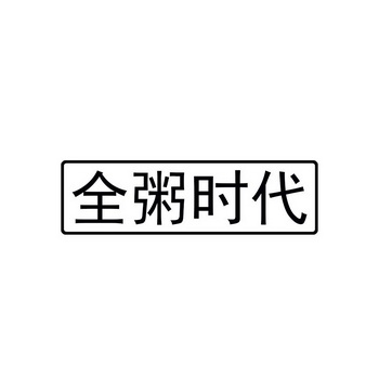 全粥时代