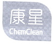 康星 CHEMCLEAN;CHEMCLEAN