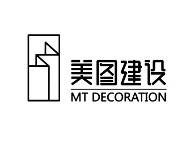 美图建设 MT DECORATION;MT DECORATION