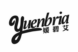 媛碧艾;YUENBRIA