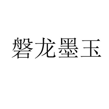 磐龙墨玉