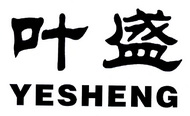 叶盛;YESHENG