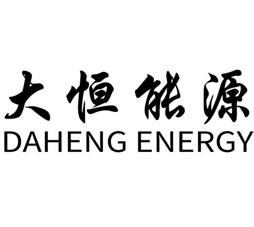 大恒能源;DAHENGENERGY