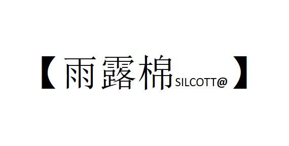 雨露棉 SILCOTT@;SILCOTT