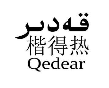 楷得热 QEDEAR;QEDEAR