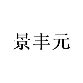 景丰元