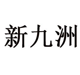 新九洲