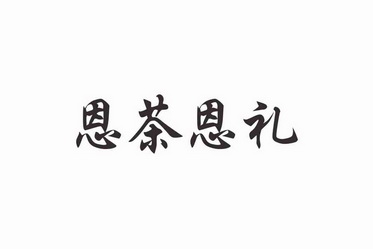 恩茶恩礼