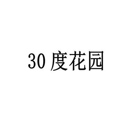 30 度花园;30