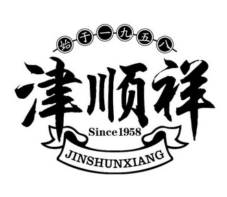 津顺祥 始于一九五八 SINCE 1958;SINCE 1958