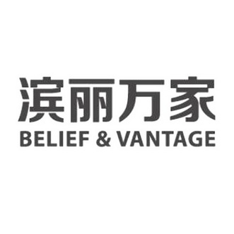 滨丽万家 BELIEF&VANTAGE;BELIEFVANTAGE