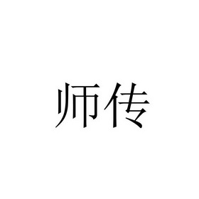 师传