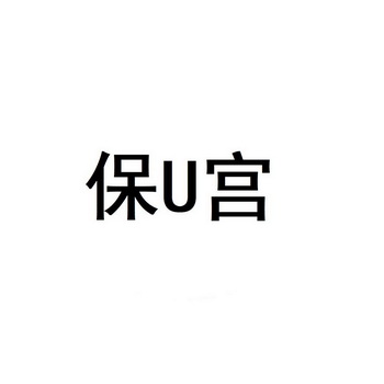 保宫;U