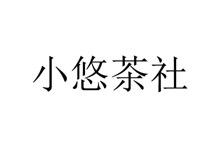 小悠茶社