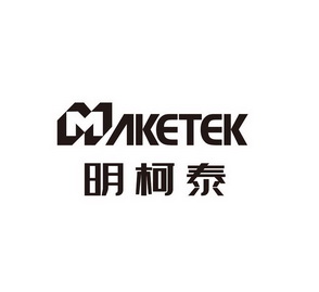 明柯泰;MAKETEK