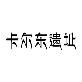 卡尔东遗址