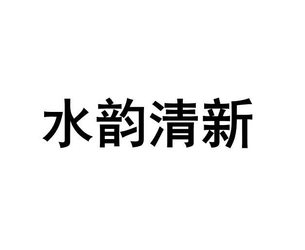 水韵清新