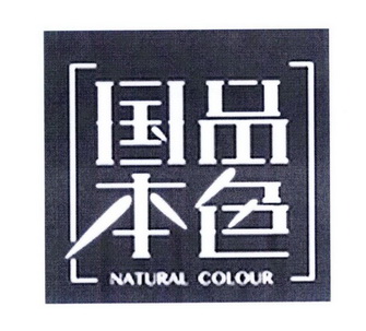 国品本色 NATURAL COLOUR;NATURAL COLOUR