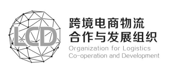 跨境电商物流合作与发展组织;ORGANIZATION FOR LOGISTICS CO OPERATION AND DEVELOPMENT LCD