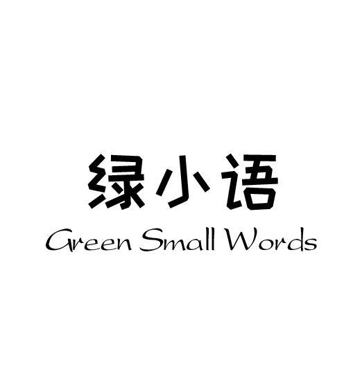 绿小语;GREEN SMALL WORDS