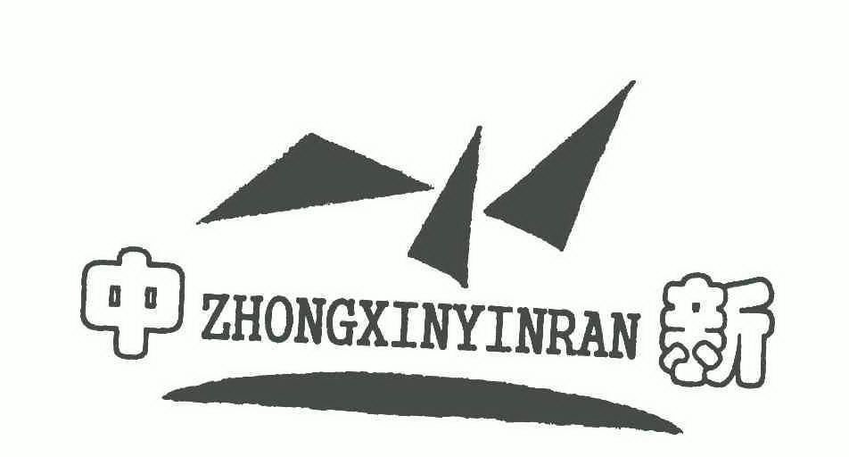 中新;ZHONGXINYINRAN;ZHONGXINYINRAN