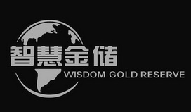 智慧金储;WISDOM GOLD RESERVE