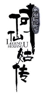 修仙记之何仙姑传 LEGEND HEXIANGU;LEGEND HEXIANGU