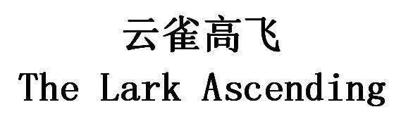 云雀高飞 THE LARK ASCENDING;THE LARK ASCENDING