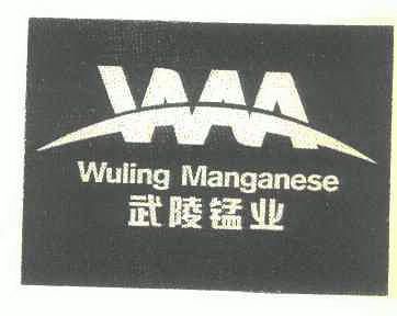 武陵锰业;WULING MANGANESE;WM;WULINGMANGANESE;WULING MANGANESE