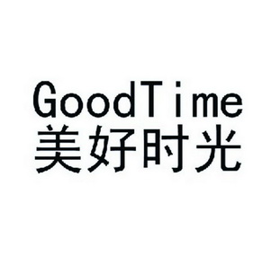 美好时光 GOODTIME;GOODTIME