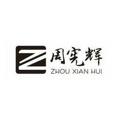 周宪辉;ZHOUXIANHUI