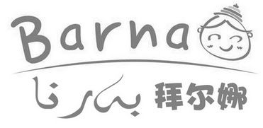 拜尔娜 BARNA;BARNA