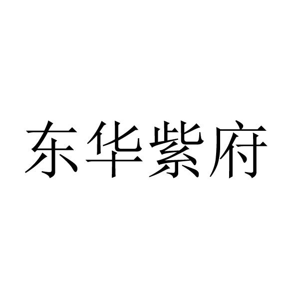 东华紫府