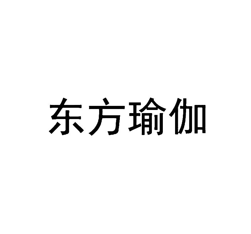 东方瑜伽