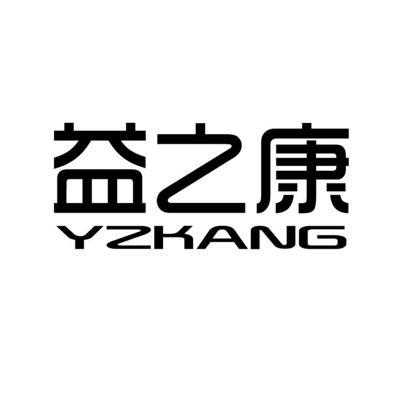 益之康;YZKANG