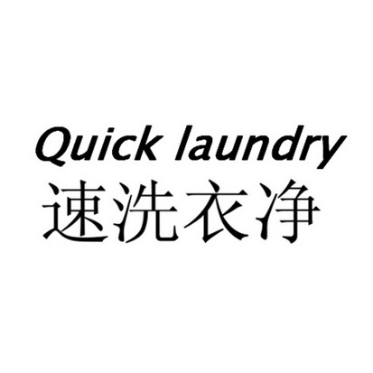 速洗衣净;QUICK LAUNDRY