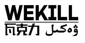 瓦克力;WEKILL