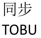 同步;TOBU