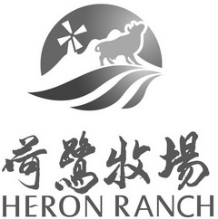 荷鹭牧场;HERON RANCH