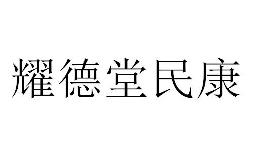 耀德堂民康