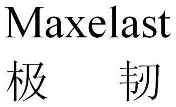 极韧 MAXELAST;MAXELAST